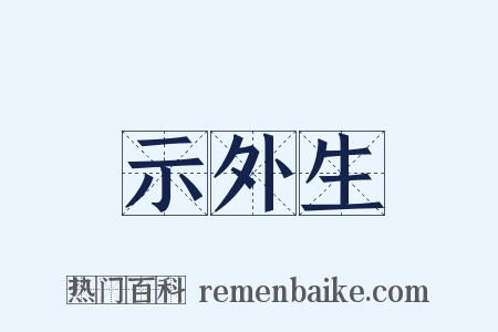 示外生是什么意思的图片
